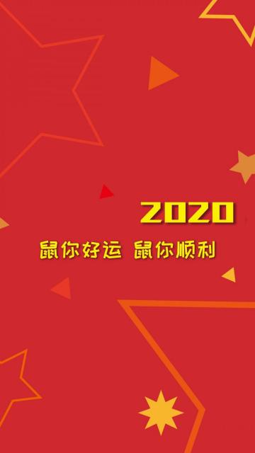 2020年鼠你顺利