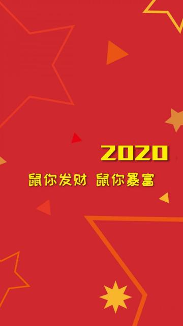 2020年鼠你发财