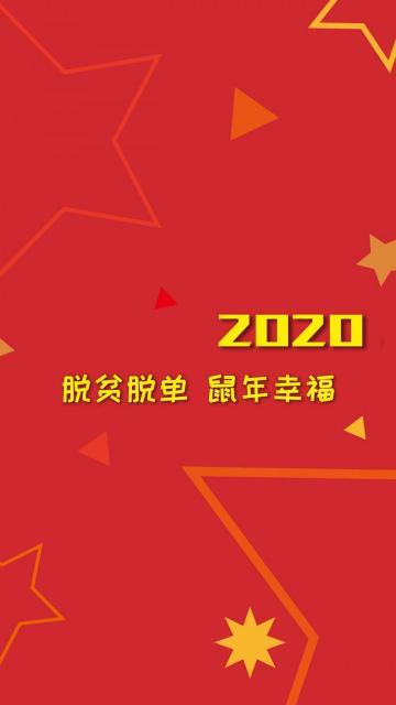 2020鼠年幸福