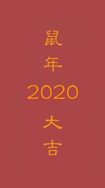 鼠年大吉,2020年