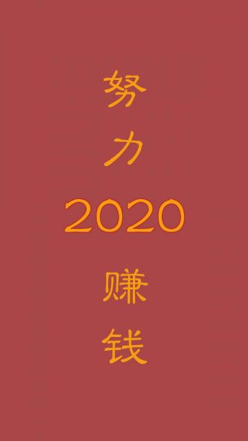 2020年,努力赚钱