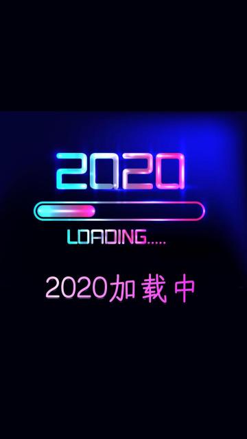 2020年加载中