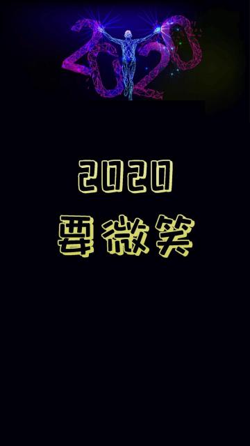 2020年要一直保持微笑