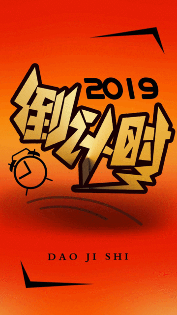 2019开始倒计时