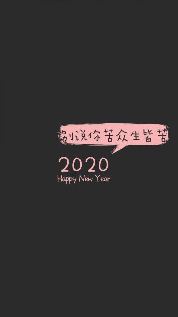 2020年:别说你苦,众生皆苦