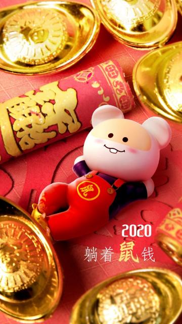 2020年躺着鼠钱