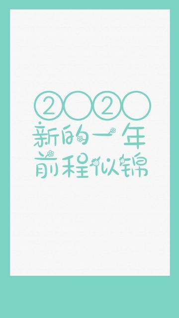 2020年新的一年前程似锦