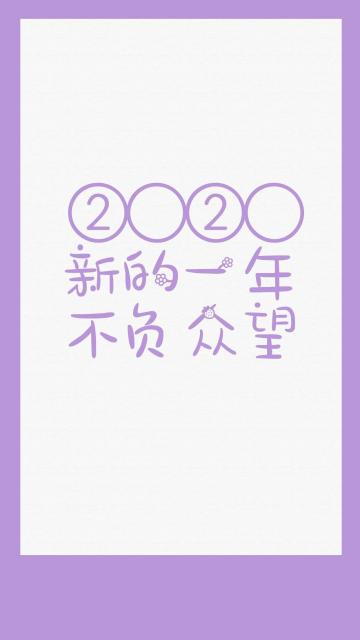 2020年新的一年不负众望