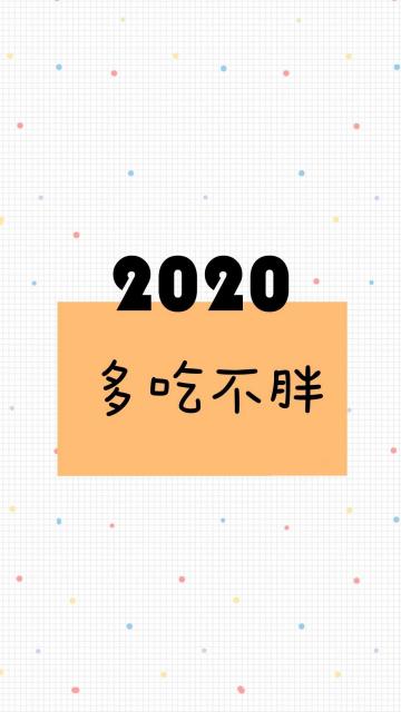 2020多吃不胖