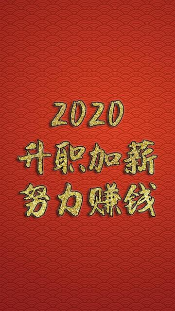 2020努力赚钱