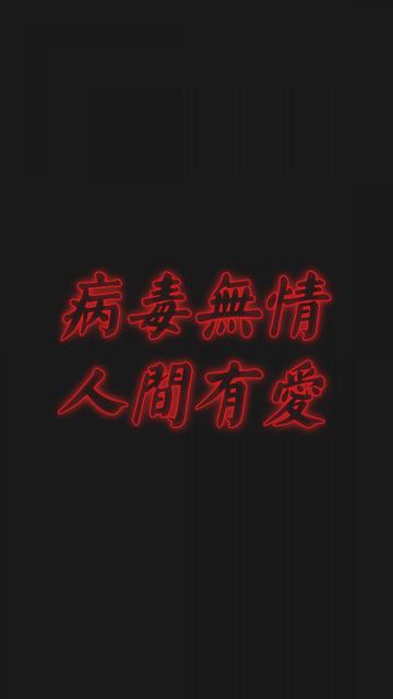 病毒无情,人间有爱