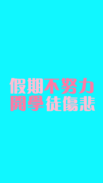 开学徒伤悲