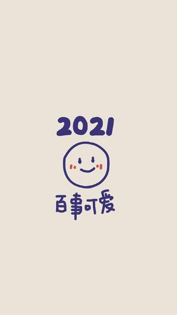 2021简约风主题图