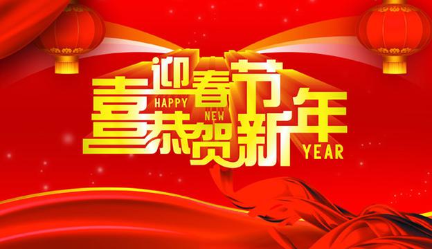 喜迎春节贺新年素材