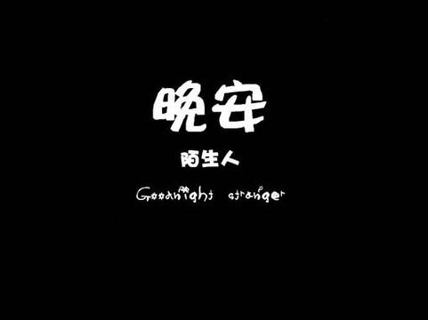 qq晚安带字