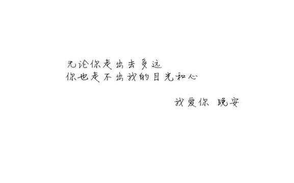 晚安爱情带字