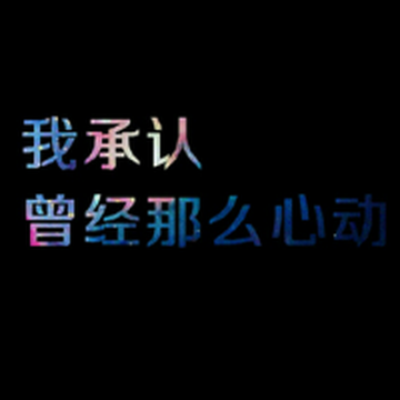 伤感好看文字头像