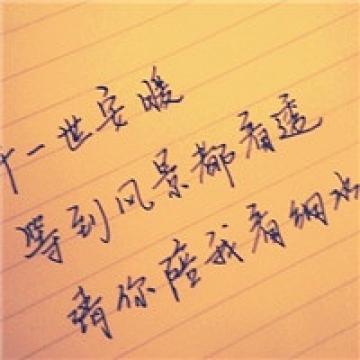 都写的一手好字