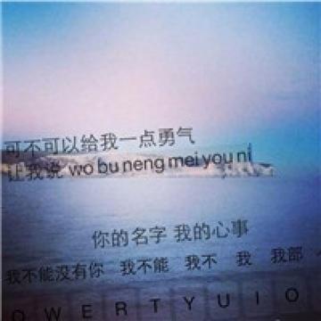 你的名字我的心事