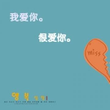 幸福相爱的一对