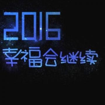 幸福美好的2016