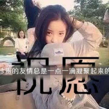 给你最美好的祝愿