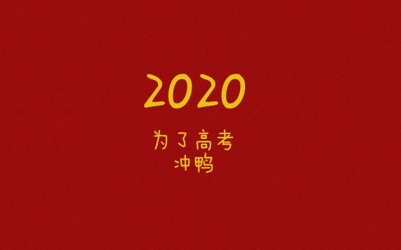 2020高考加油