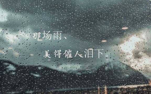 下雨天心凉凉带字图片