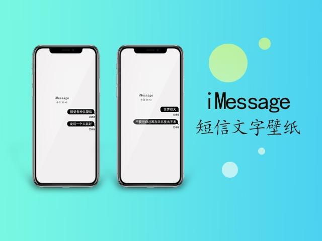 iMessage短信文字壁纸