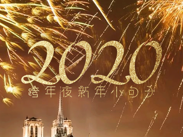 2020年跨年夜新年小句子