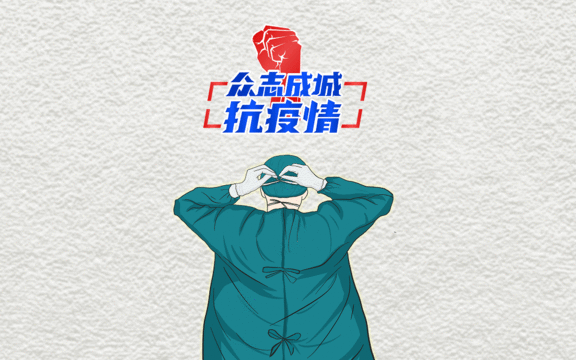 众志成城,抗疫战