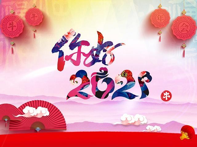 再见2020,你好2021