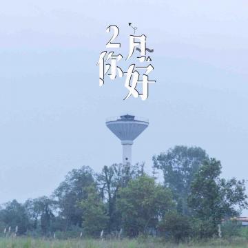 二月你好小清新日系背景图