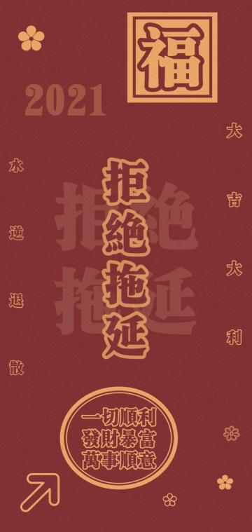 2021拒绝拖延简约创意背景图